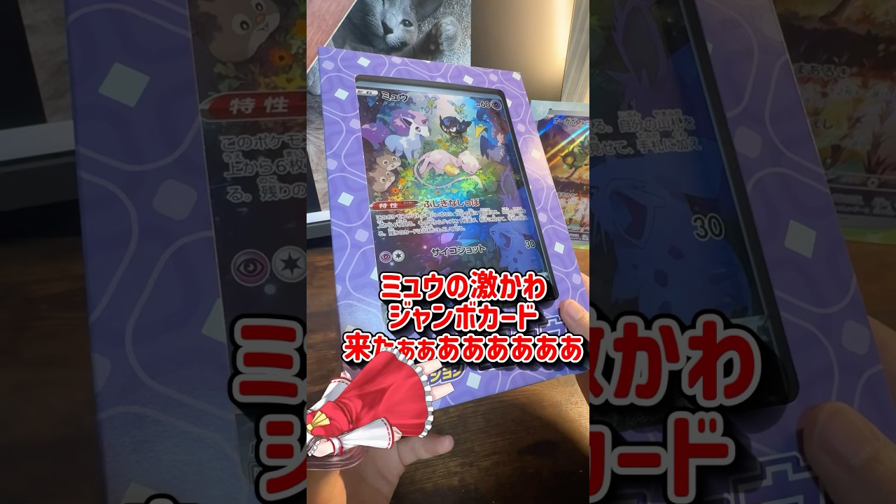 【神引き】ずっと欲しかった『ミュウ』のジャンボカードセット開けたらまさかのアレが！！#ポケカ #ジャンボカードセット #神回 #可愛い
