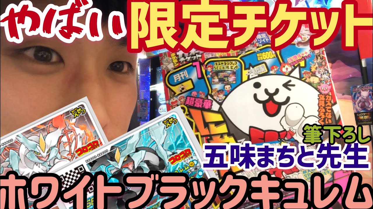 【コロコロコミック】限定ブラックキュレムホワイトキュレムチケット！五味まちと先生筆下ろしディスクはレア中のレア！ポケモンガオーレグランドラッシュ3弾