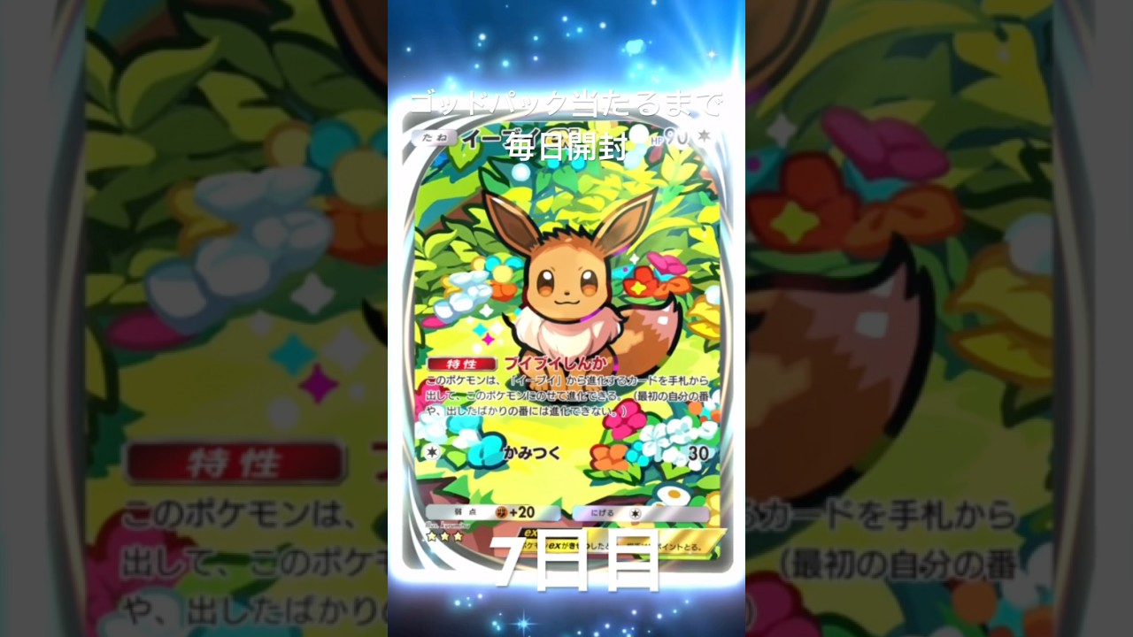 ポケモンカード　ゴッドパック　当たるまで　毎日投稿　７日目　ポケポケ　ポケカ 　#ポケカ #ポケカ開封 #ポケモンカード #pokemon #pokémon #pokemontcgpocket