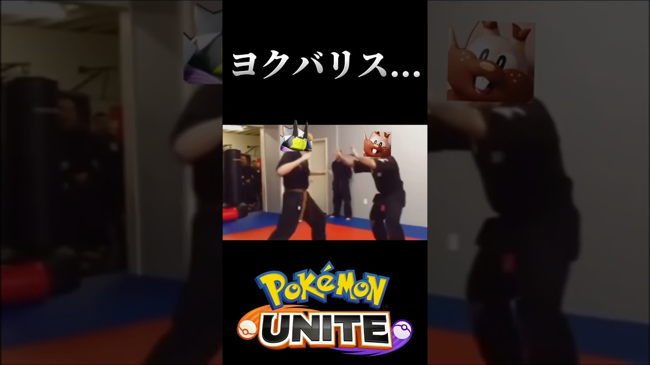 【ポケモンユナイト】ユナイト運営はヨクバリスを見捨てました。   #shorts