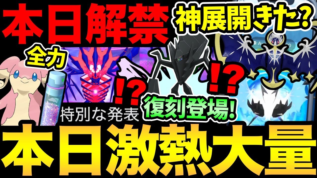 今日が過去イチ重要です！まさかのネクロズマ復刻で今日から一気に神展開に？さらに特別な発表が解禁！神の3時間も絶対に見逃すな！【 ポケモンGO 】【 GOバトルリーグ 】【 GBL 】