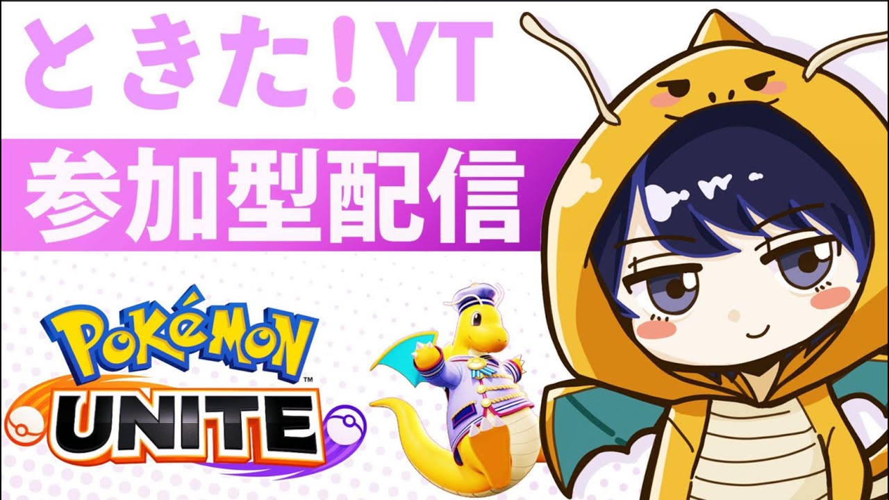 ［ポケモンユナイト］カイリューで全てを薙ぎ払う！！参加型ランク［配信128日］