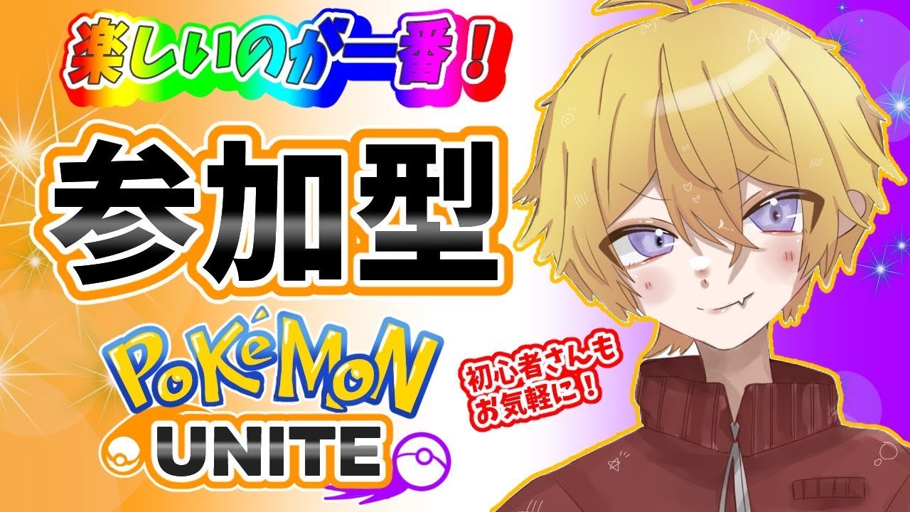 【ポケユナ/参加型】参加型スタダ！人が増えたらカスタム#初見歓迎 #参加型配信 #ポケモンユナイト