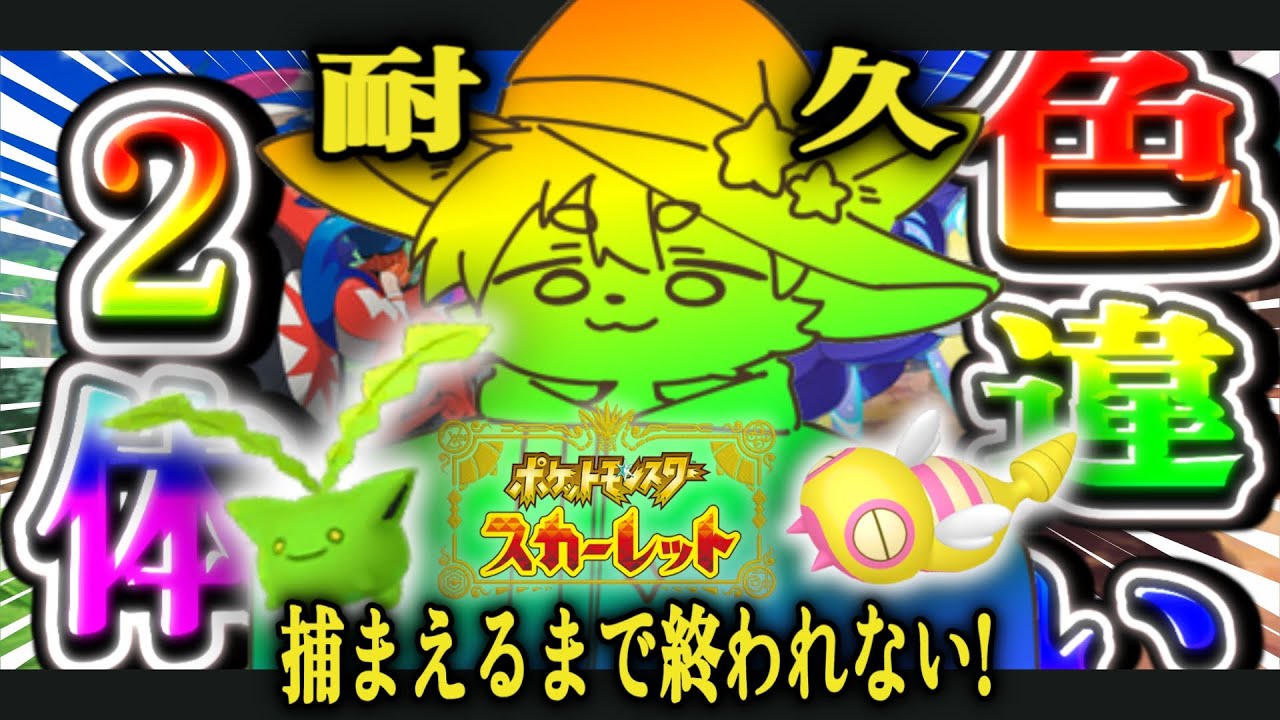 【色違い耐久】狙ってる色違い２体捕まえるまで終われない！？│ポケモン スカーレット 【ノコル/One Lyric】