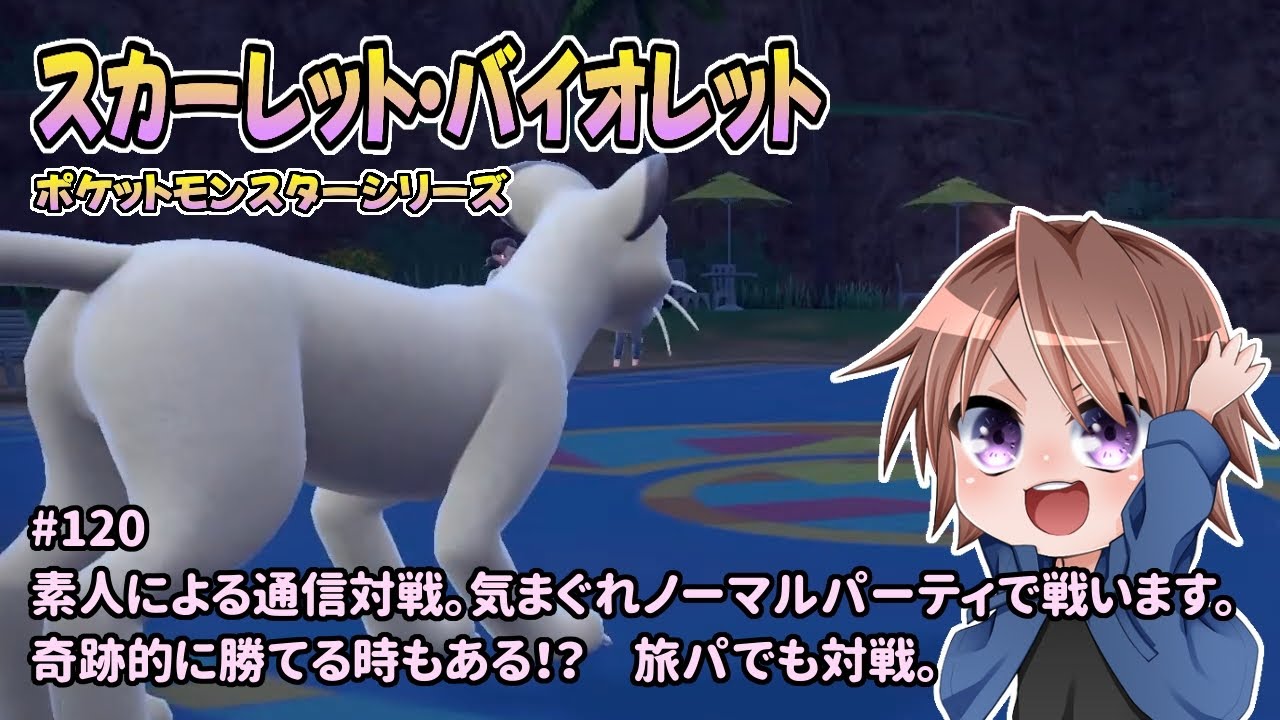 [PM-SV_120]素人による通信対戦です。一之瀬ありふの雑実況。ポケットモンスター_スカーレット・バイオレット。