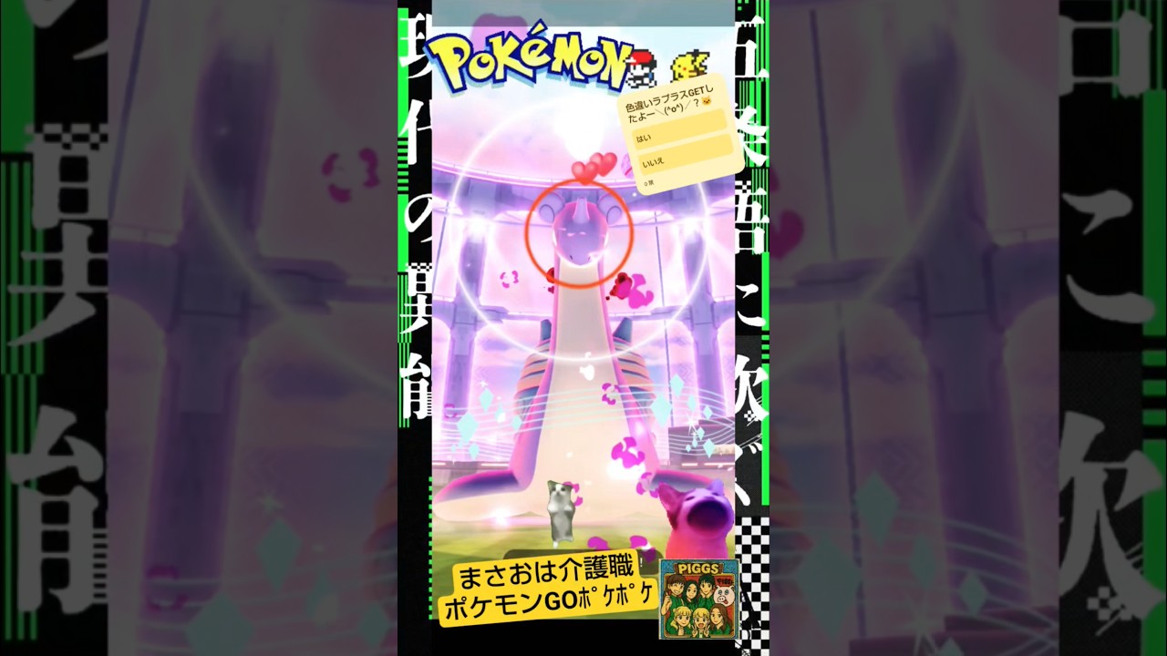 【Pokémon GOポケポケ】ダイマックス色違いラプラスGETだぜ！feat.福岡行ったら兼虎のつけ麺Wメンマ食べるwithPIGGSツアー福岡初日#ポケモンGO#兼虎つけ麺最強#ラプラス#旨アイス