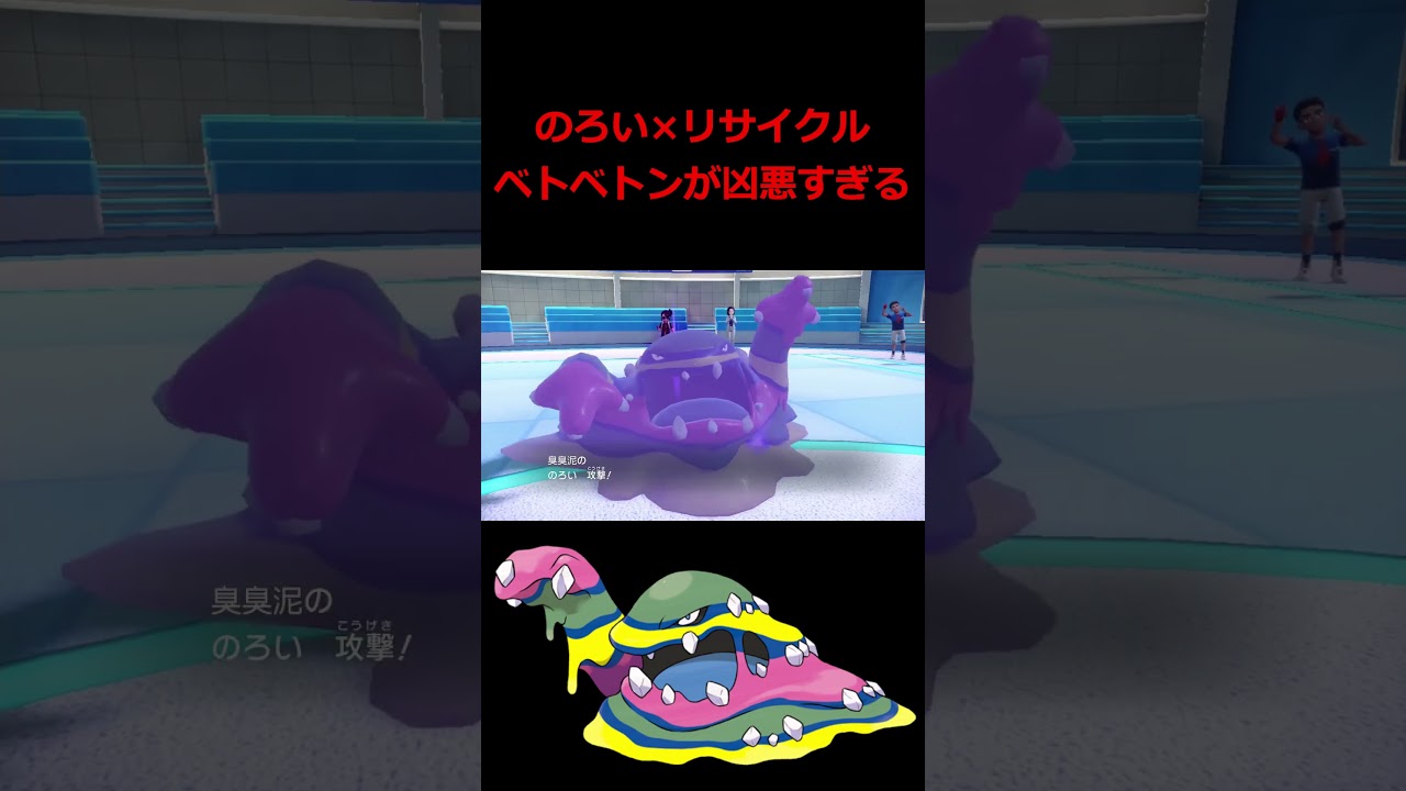 ホウオウをワンパンしかけるアローラベトベトン【ポケモンSV】