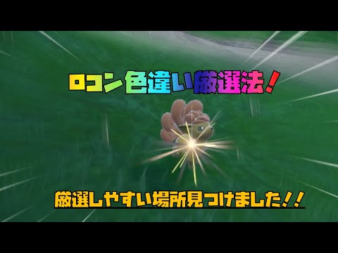 ポケモンSV ロコン色違い厳選法！　厳選にいい場所見つけました！！