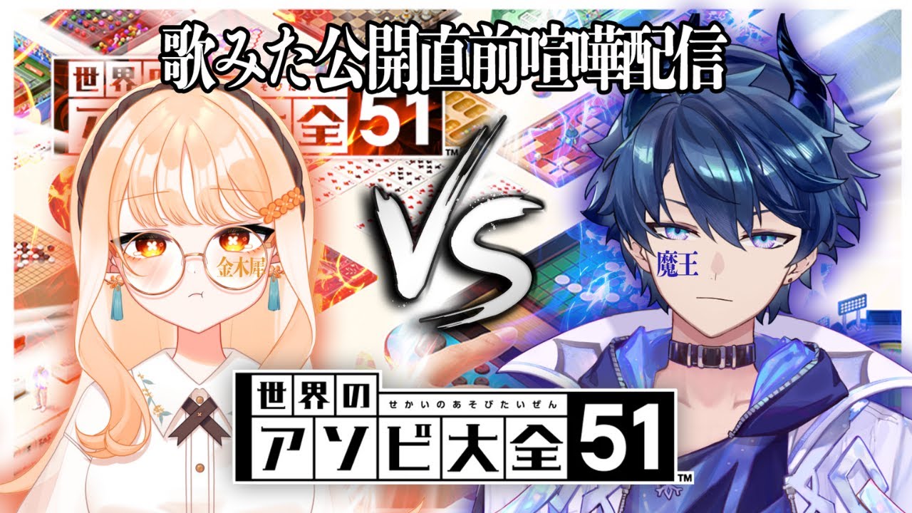 【#コラボ】歌もアソビ大全も上手くてかっこいいのはどっち？！歌みた公開直前コラボ🔥【#詩香よい × #シェイド・グレイシア】#vtuber