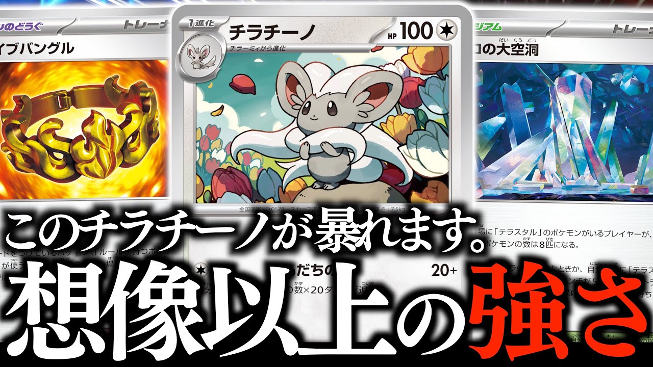 【お？】たねexを倒せる『チラチーノ』が頼もしい！！テラパゴスのサブアタッカーに最適過ぎました！！！