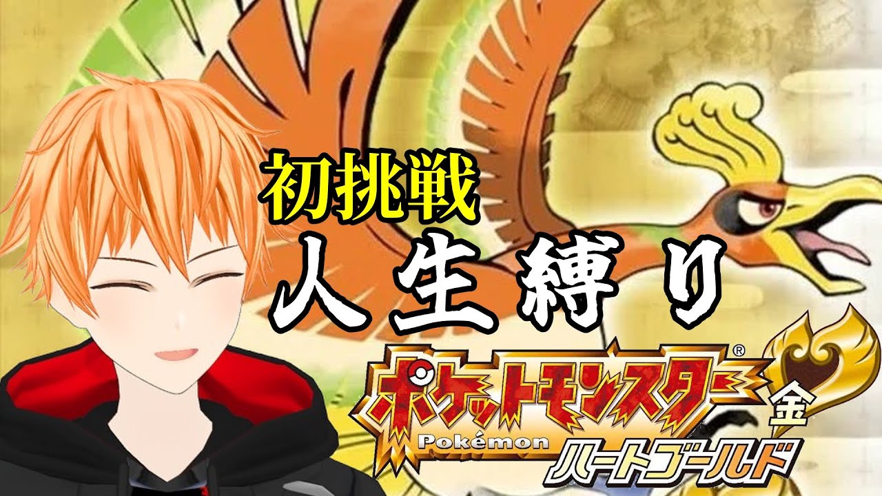 #3【ポケモンHGSS】vs超鬼畜ミルタンク 初人生縛りでプレイ！