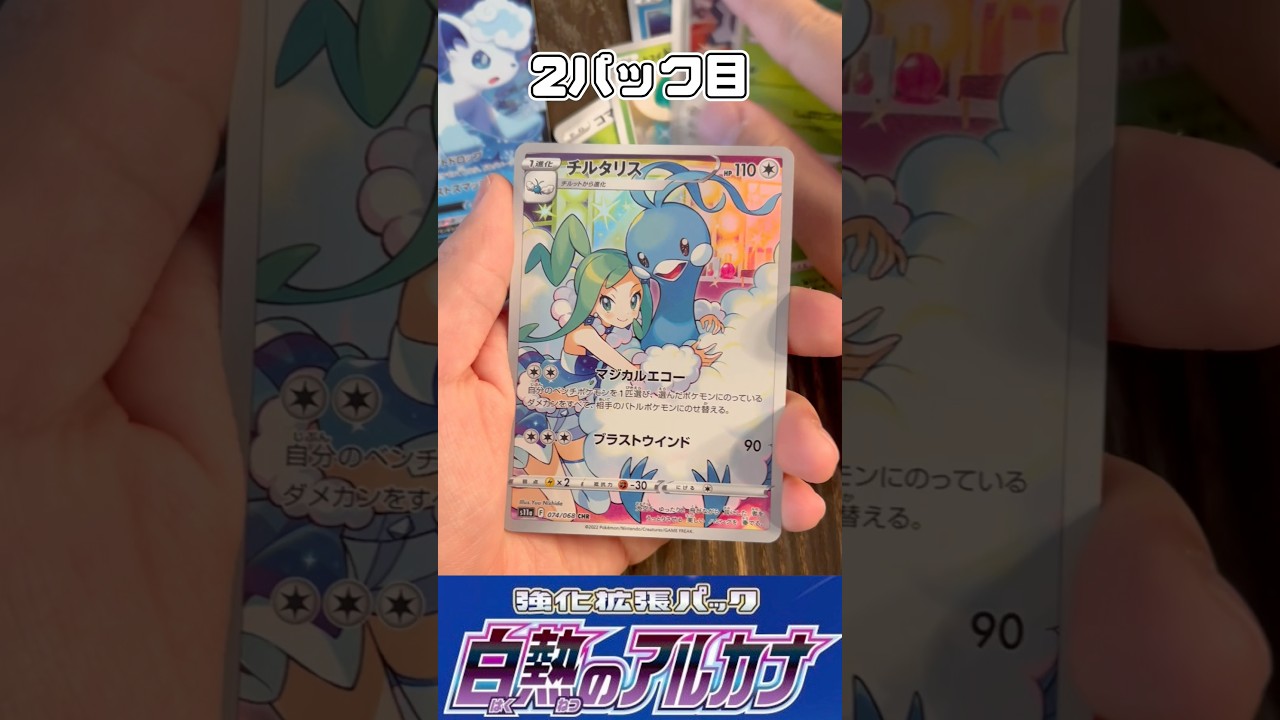 【毎日ポケカ】白熱のアルカナ開封で、チルタリスゲット！！476日目　#ポケモンカード　#pokemon  #毎日投稿  #開封動画　#ポケカ #pokemoncards