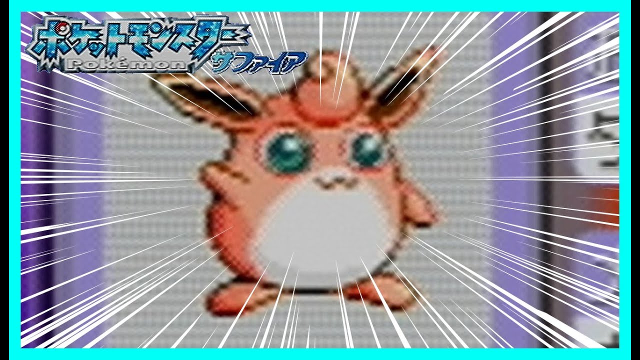 【縛りプレイ】ポケモン  サファイアをノーマルタイプ縛りでクリアしてみたい！#5