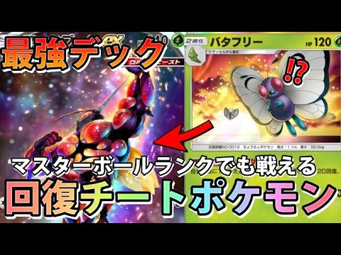 【緊急】マスターボールランクでも戦える!!"マッシブーンex＆テッカグヤ＆バタフリー"最強デック!!なみ実況!前編【カード紹介】