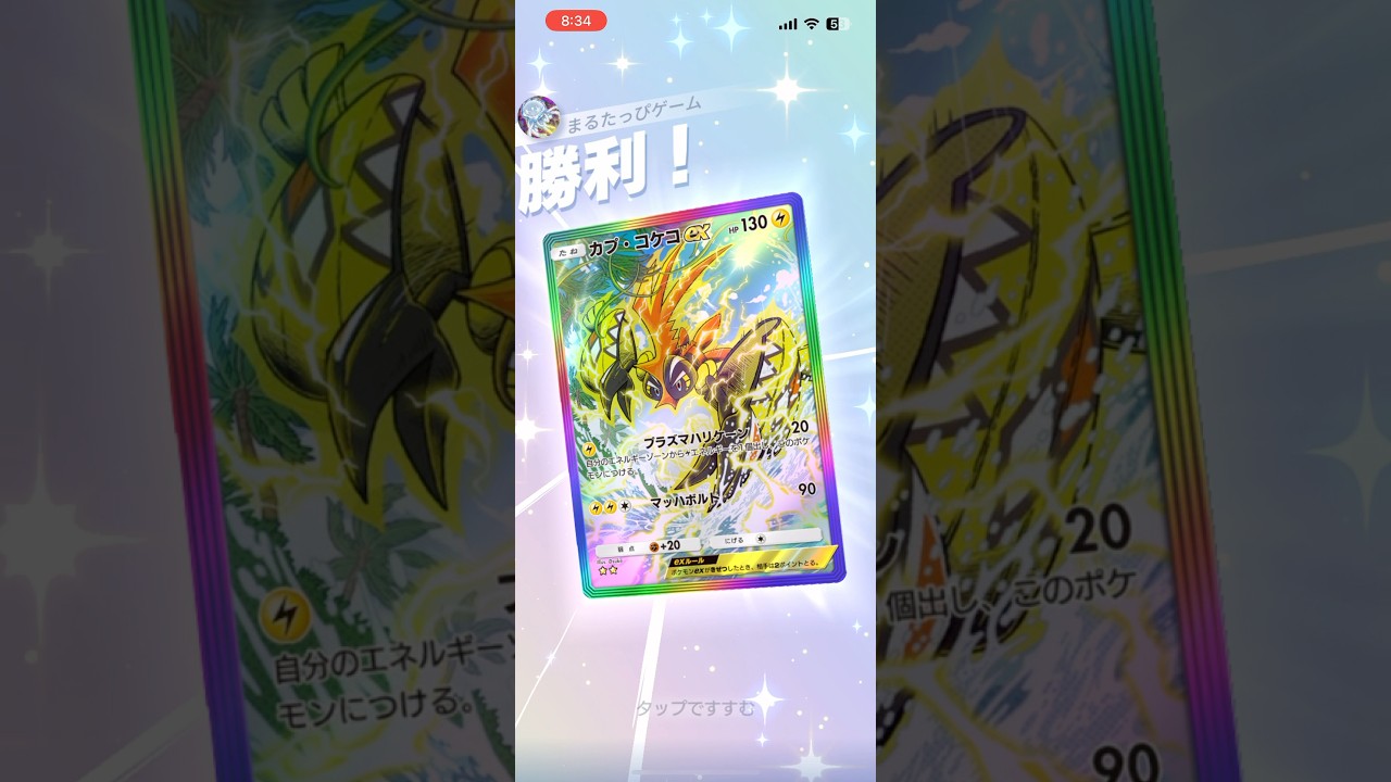 【後攻に強すぎる】カプ・コケコの後攻流石に速攻性高すぎだろwww#shorts #ポケポケ #ポケモン