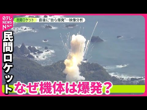 【民間ロケット「カイロス」】打ち上げ直後に“爆発”   開発したスペースワン「新しい挑戦に向けた糧」