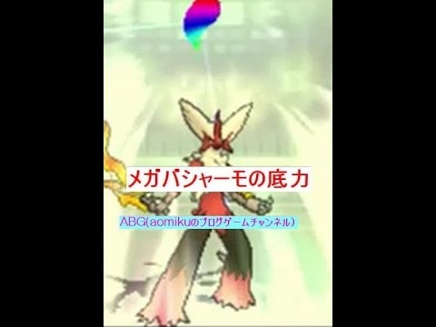 【ポケモンUSM】HP1耐えメガバシャーモ底力回シングルレート対戦⑥ポケットモンスターウルトラサン・ムーン