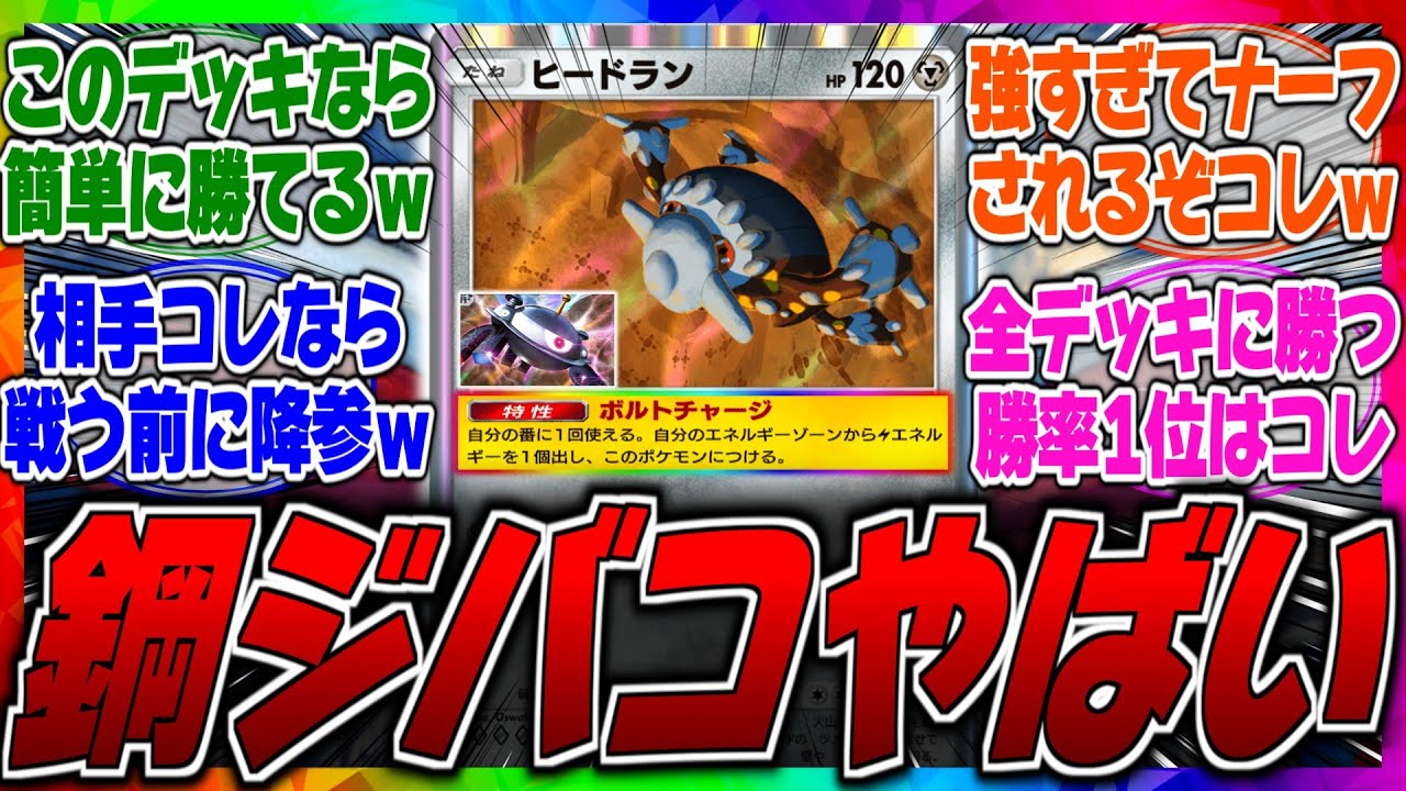 【ポケポケ】【ガチで強い】ジバコ＋エアームドが勝率1位で最強ってマジ？最新の全デッキ勝率ランキングで鋼ジバコデッキが優勝しまくって最上位らしいｗに対するみんなの反応集【ぶっ壊れ】【アグロ】【新パック】