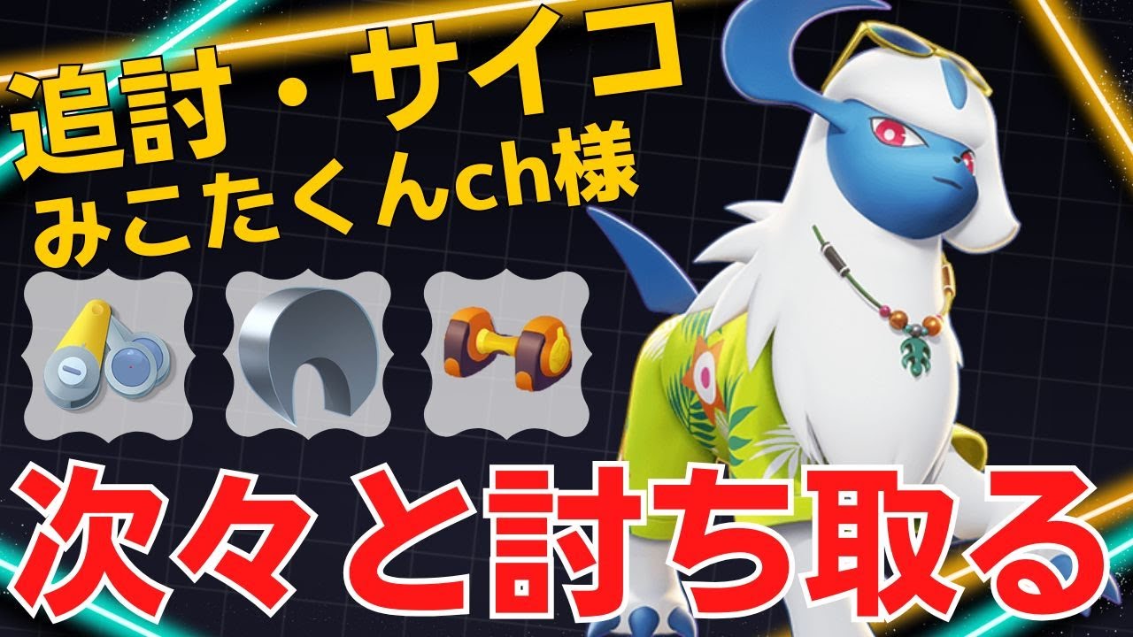 やっぱり火力がエグい！みこたくんch様アブソル立ち回り【ポケモンユナイト ランカープレイ動画 NO2227】