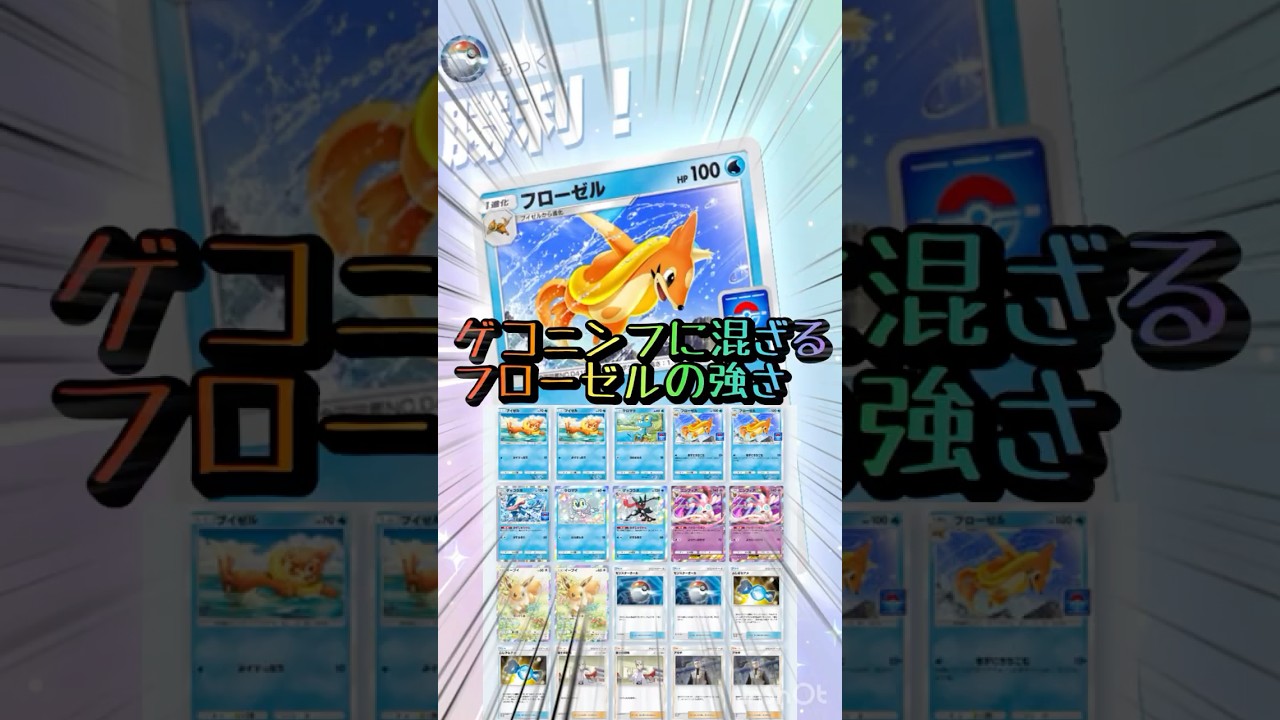 【ポケポケ】フローゼルをゲコニンフに混ぜてみた #ポケポケ #ポケモンカードポケット #ポケポケ対戦 #ポケモン