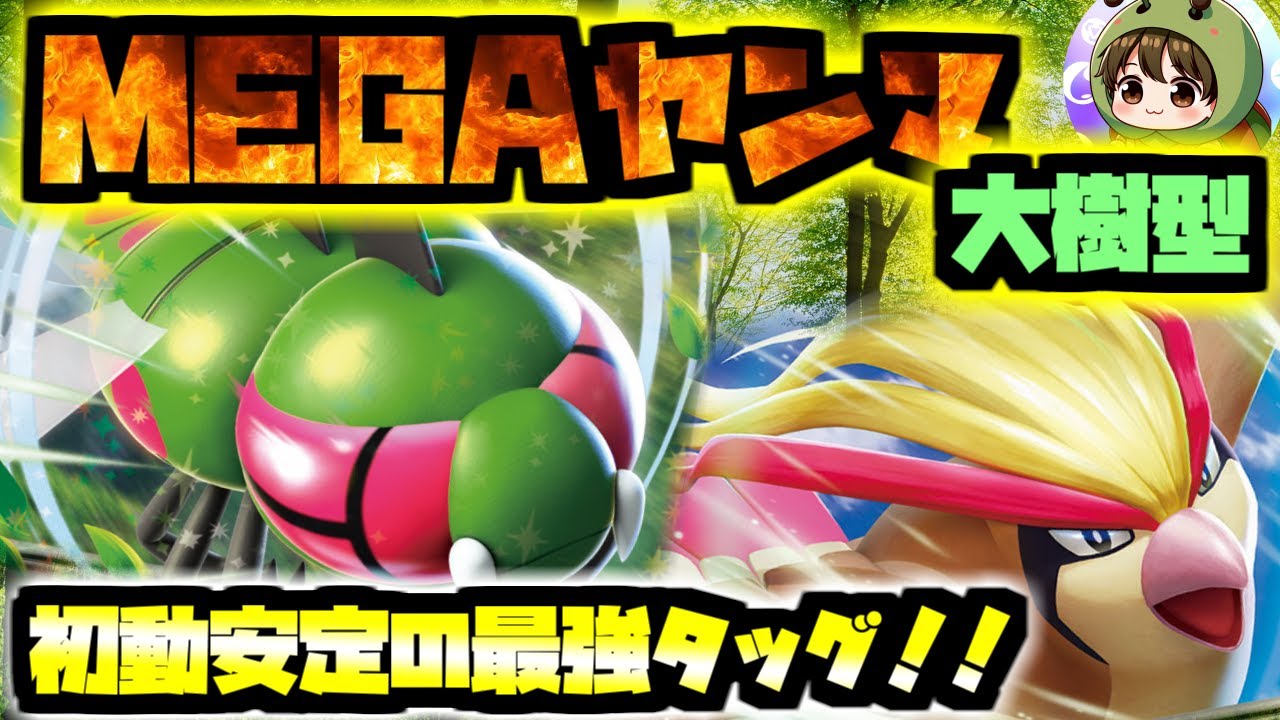超安定メガヤンマex！大樹採用の新たな型で環境デッキに立ち向かう！【ポケカ/対戦】