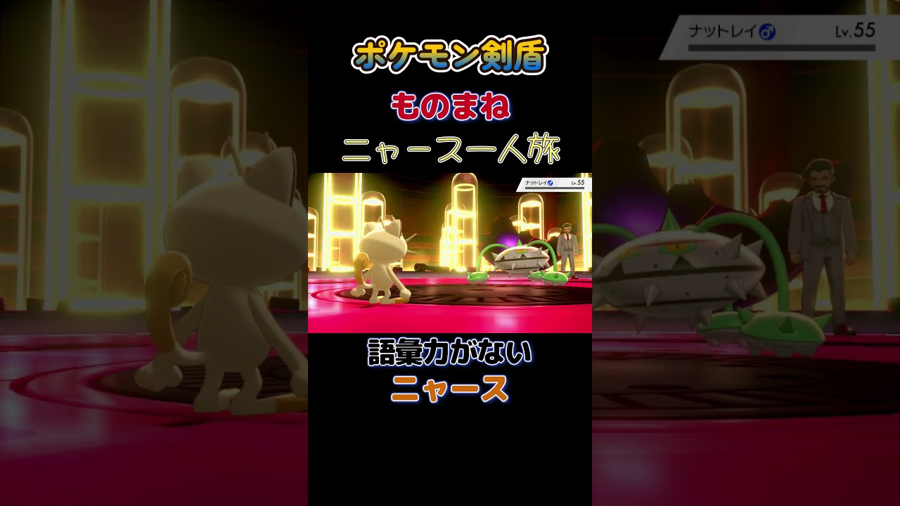 【ポケモン剣盾ニャース1匹縛り×モノマネ　語彙力ないニャース】 #ニャース1匹 #声真似 #モノマネ #ポケモン