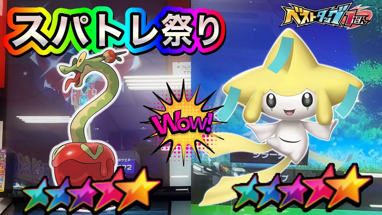 スーパートレジャーが止まらない❗️カミツオロチとジラーチをゲットすることはできるのか❓【ベストタッグ1弾】