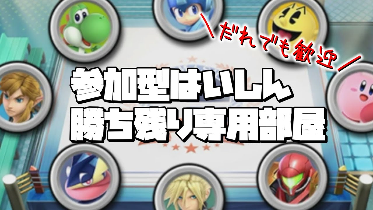 【スマブラSP】２２時まであそぶ【参加型】