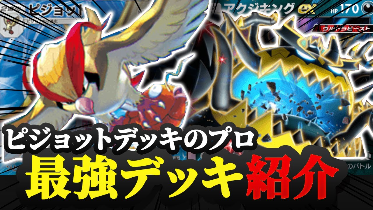 【ポケポケ】ピジョット使いがやっと作った最強デッキをお見せします。【ポケカアプリ/最強デッキ/ピジョット】