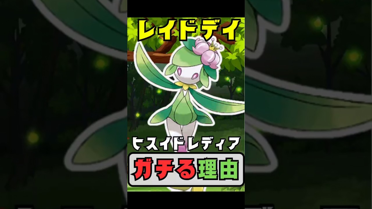 【必見】ヒスイドレディアガチる理由　ポケモンGO