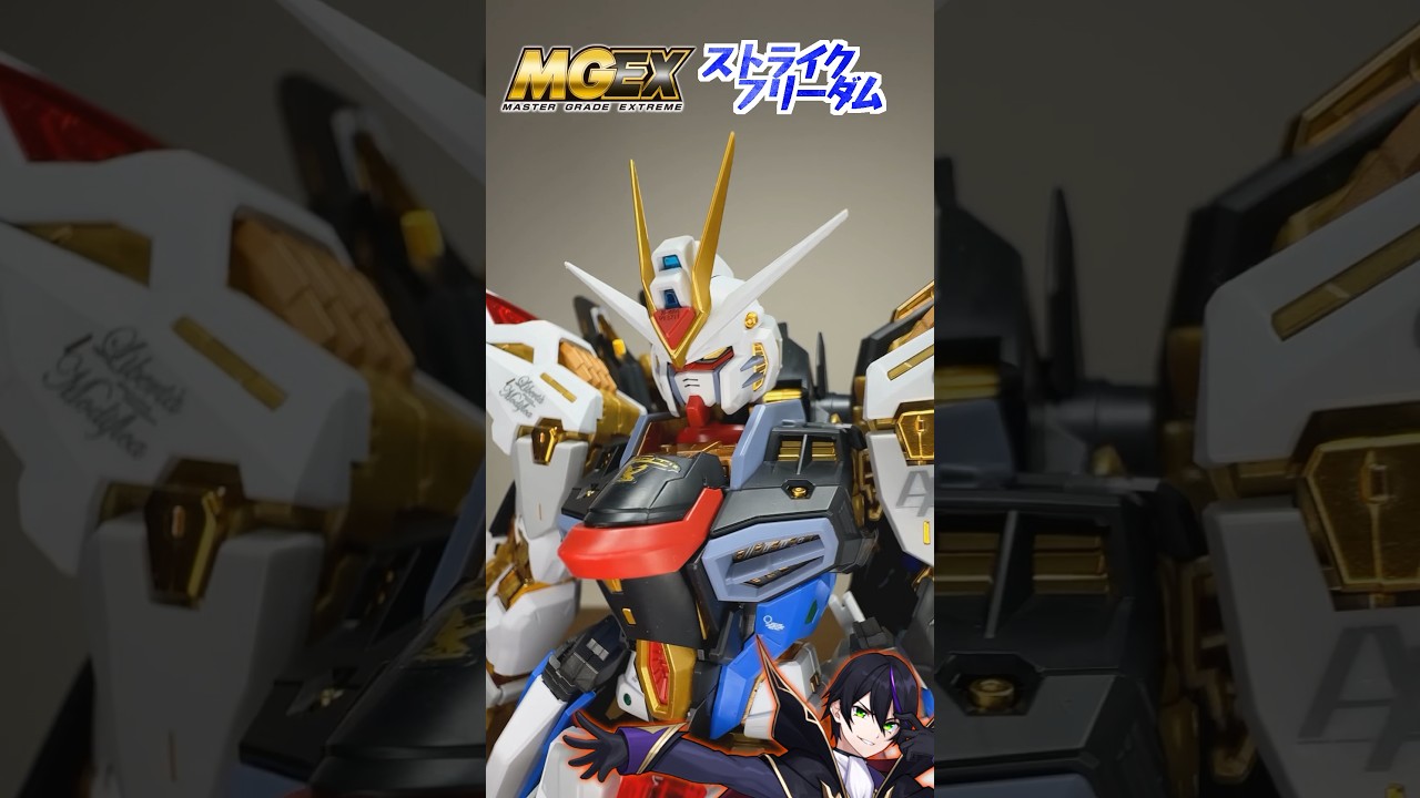 【#MGEX】ストライクフリーダム遊んでく！【#機動戦士ガンダムSEED】#ガンプラ #gunpla