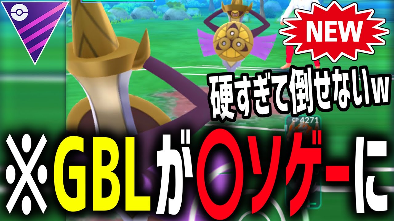 【ク〇ゲー】新実装『ギルガルド』がバグり散らかしていて出禁にしないと終わる件【マスターリーグ】【ポケモンGO】