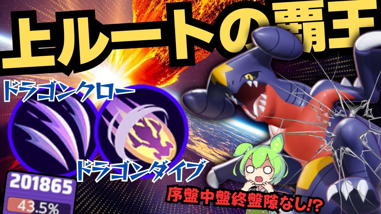 【全体勝率高め】何出すか困った時に助かるポケモン！？『ガブリアス』徹底解説【ポケモンユナイト】