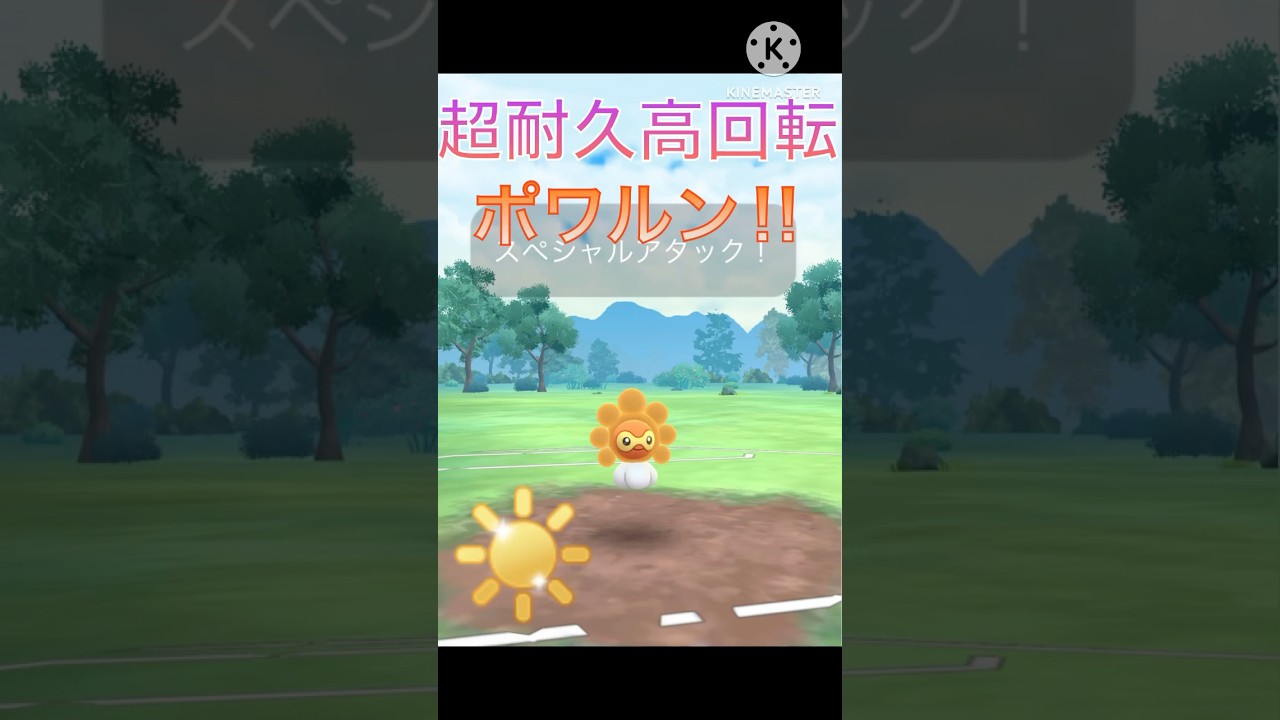 超耐久と高回転を持つ最強‼︎ 陽光カップのポワルンが強すぎる‼︎ #ポケモンgo #goバトル #goバトルリーグ #gbl