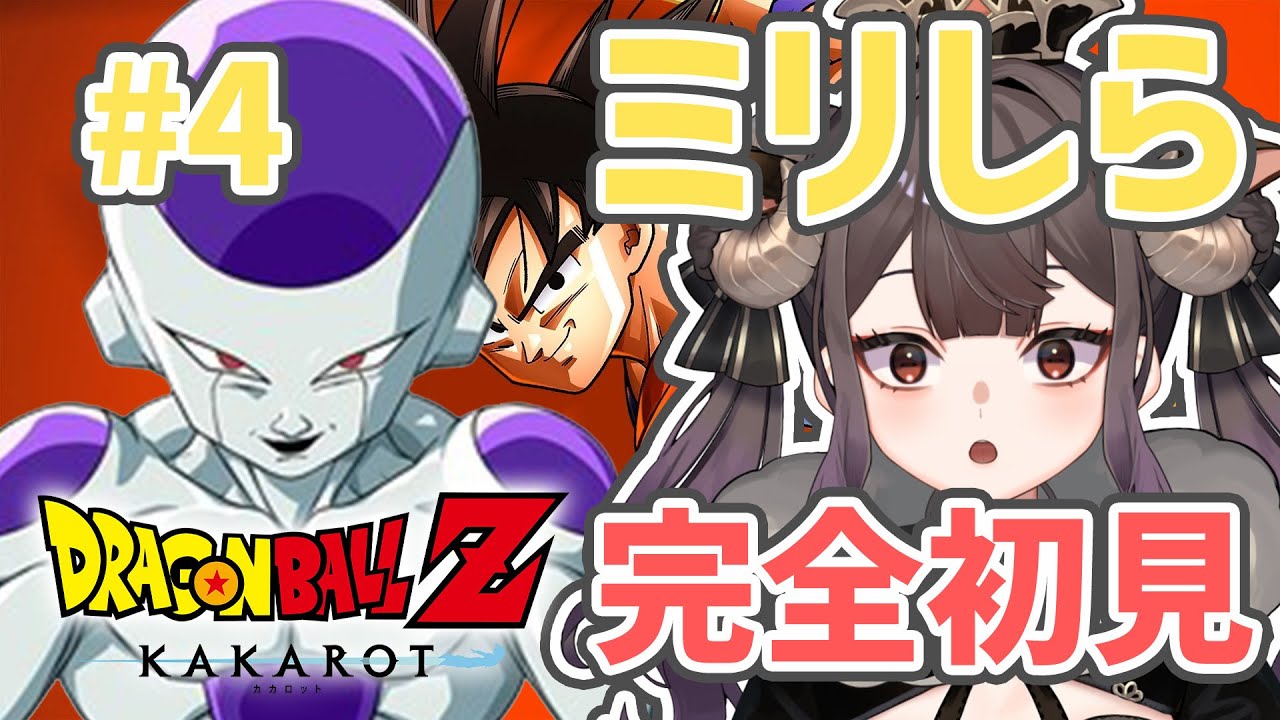 【#kakarot フリーザ編 】ミリしら完全初見✨️ドラゴンボールって何？　４【#新人vtuber  #ミルフィドノワール 】#カカロット #ドラゴンボールz