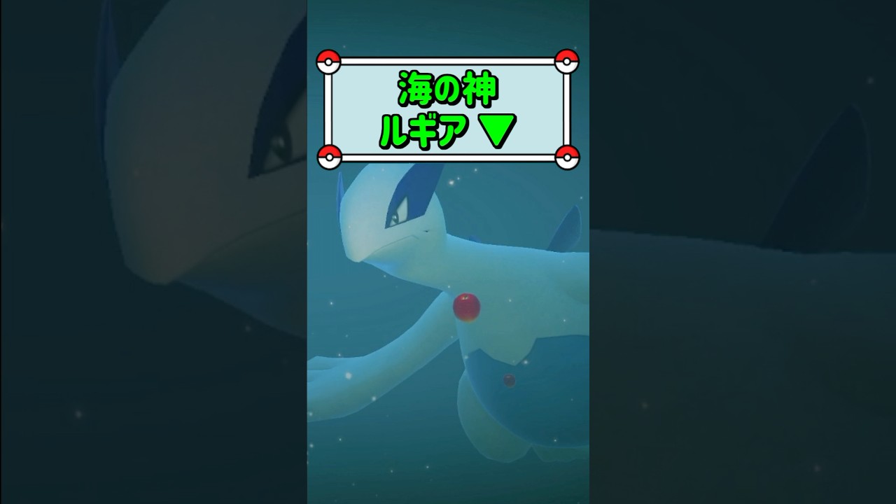 「海の神ルギア ▼」　#ポケモン　#ポケモンスナップ　#ポケスナ　#shorts
