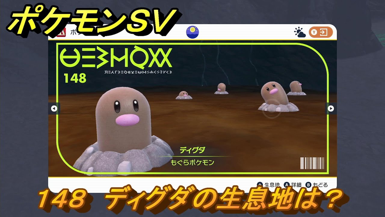 ポケモンＳＶ　ディグダの生息地は？図鑑No.１４８　おすすめ場所紹介！ポケモン図鑑を完成させよう！　【ポケモンバイオレット・スカーレット】