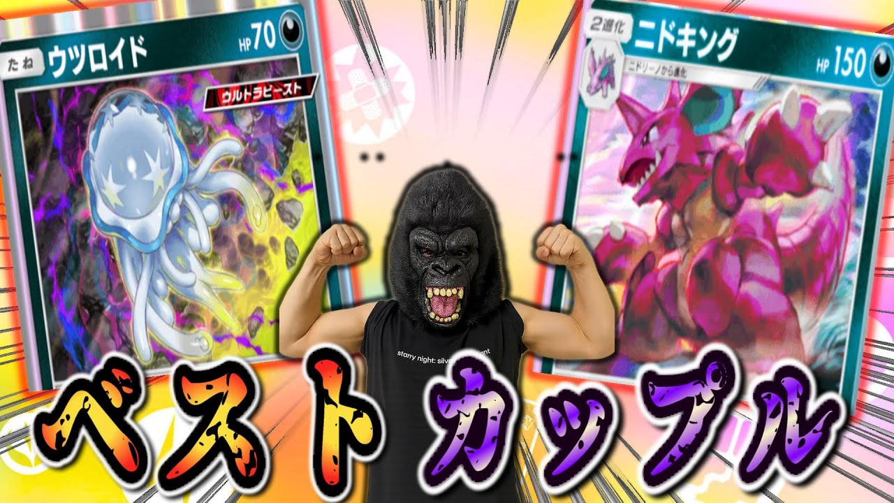 【ポケポケ】毒強化でニドキング最強説！！【Pokémon Trading Card Game Pocket】#ポケモン #ポケットモンスター #ポケポケ