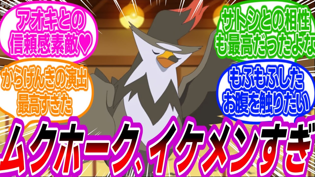 ムックル・ムクホークが好きなトレーナーたちの反応集【ポケモン反応集】