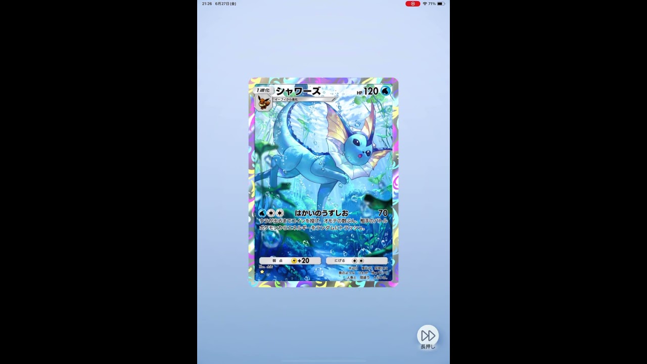 ポケポケ 来ました！シャワーズ！！！！カッコヨスギルワ