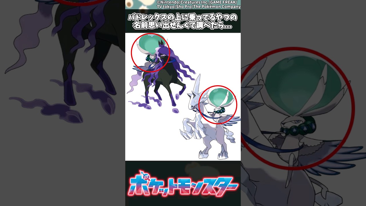 【ポケモン】バドレックスの上に乗ってるやつの名前思い出せんくて調べたら... #ポケモン #反応集