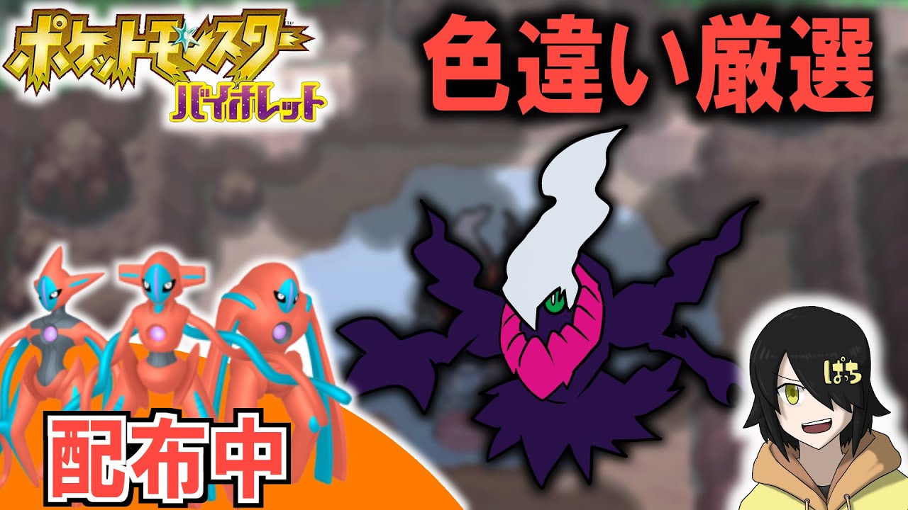 【デオキシス配布中】色厳選しながらポケモンプレゼンツ2025.07.22を見よう【どんぱち】