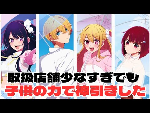 【セガラッキーくじ】取扱店舗が少なすぎでも、物欲のない子供がいれば神引きできる件【推しの子】