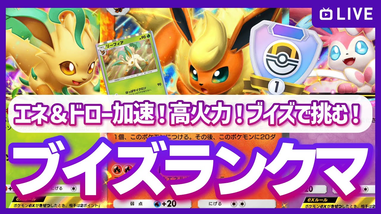 【ポケポケ】今期初ランクマ！(？)今期はリーフィアブースターでマスター目指してランクマに挑戦(していく予定)！残り1週間だけどマスボに返り咲きたい！の配信【対戦・質問可】