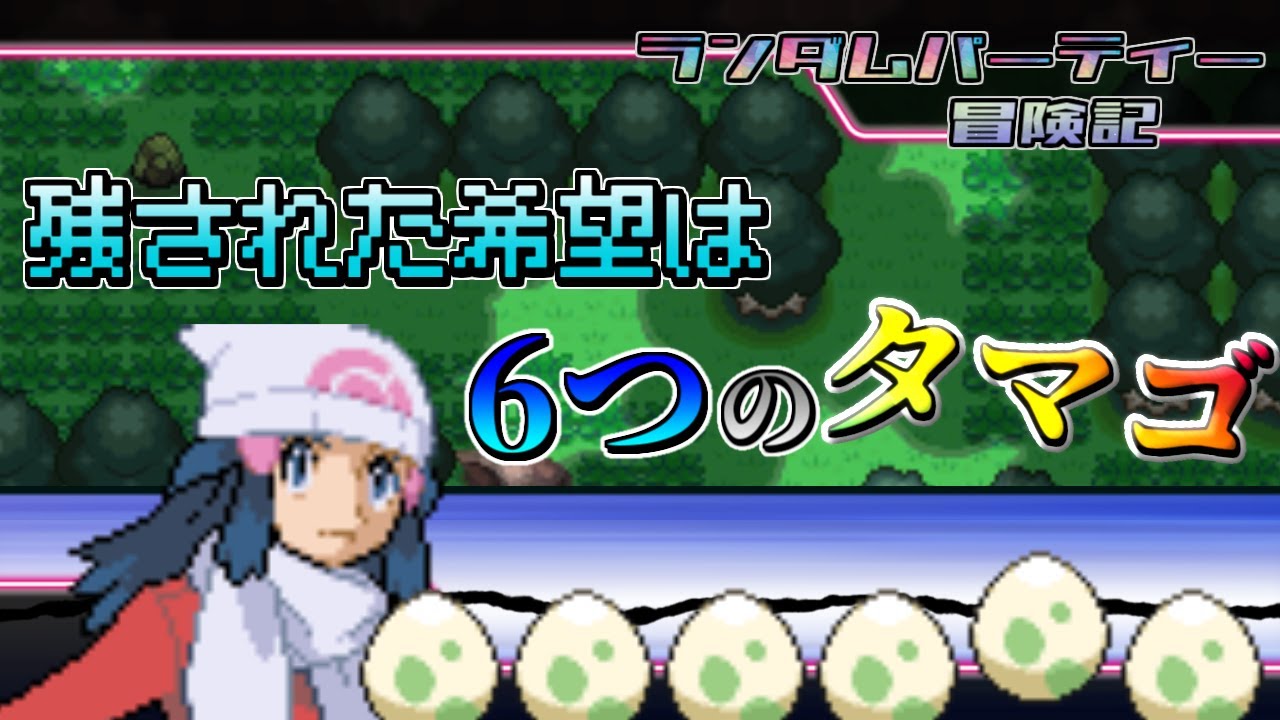 「ランダムパーティー冒険記」シーズン1 | 第1話「ここはどこだ」【ポケモン】【ゆっくり実況】