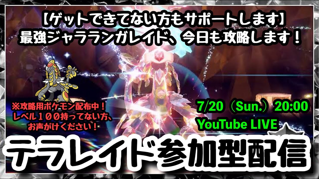 【ポケモンSV】初見さんも大歓迎！『最強ジャラランガレイドをみんなで攻略！』part190（レベル100必須・攻略用ポケモン配布中・概要欄必読）