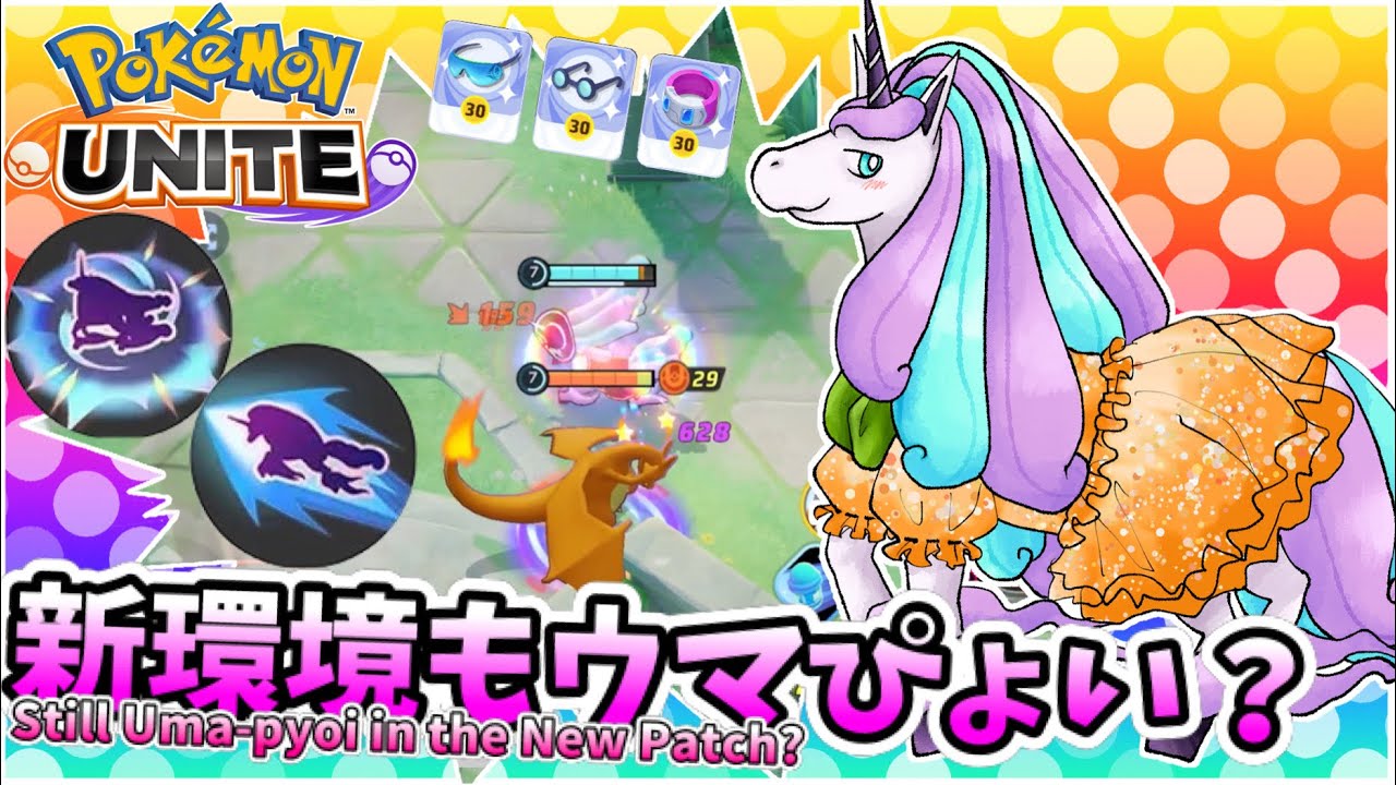 【ポケモンユナイト】新環境もウマぴょい？【ガラルギャロップ】