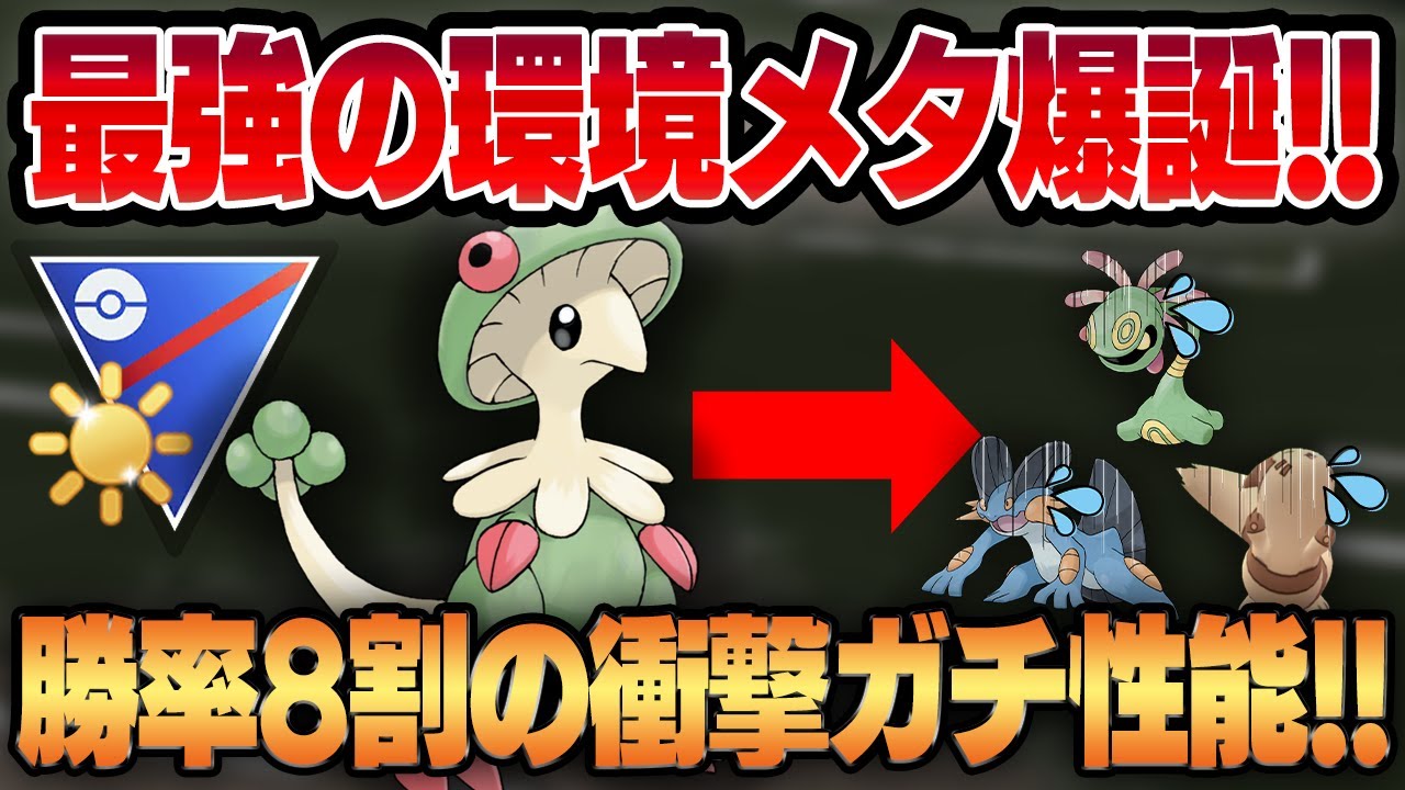 【陽光カップ】格闘界最強の凶悪脳筋火力ポケモン、キノガッサ！！あまりにも環境にぶっ刺さりすぎて衝撃の16勝4敗を達成しまさかのガチ性能が判明しましたww【GBL】