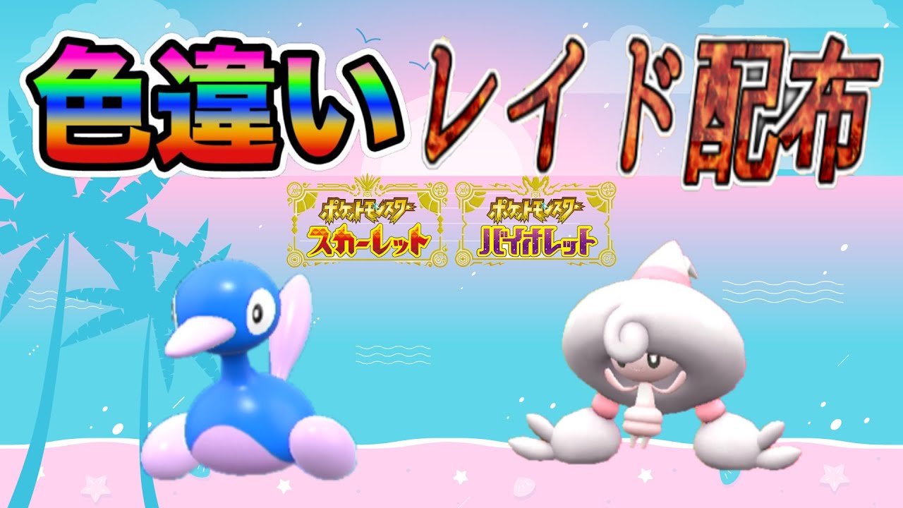 【色違いポケモン】 ポリゴン２ ＆ テブリム レイド配布【ポケットモンスタースカーレット＆バイオレット】