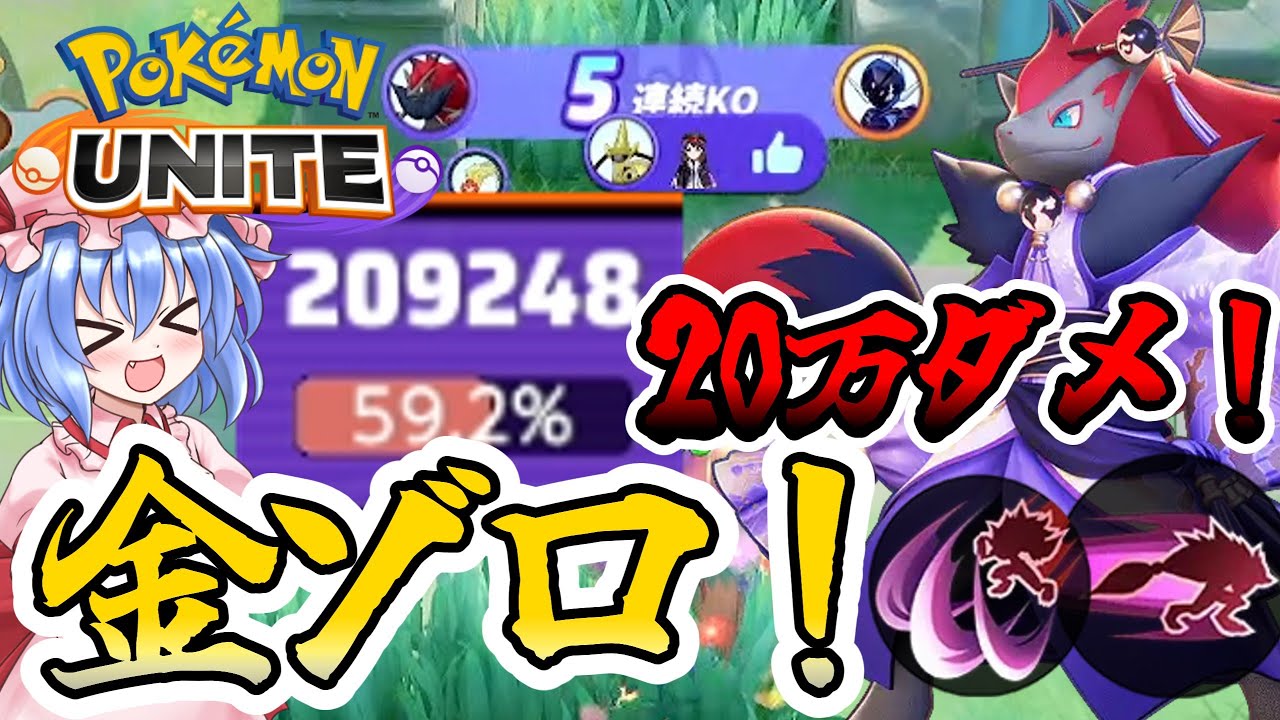 【ポケモンユナイト】20万ダメージ出る最強のポケモン！「ゾロアーク」【ゆっくり実況】